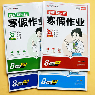 寒假作业八年级上册语文数学英语