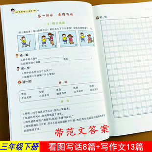 三年级下册看图写话训练+写作文带范文人教版三年级下册写作文训练好词好句好段素材积累三年级作文练习300字作文写作文书汉之简