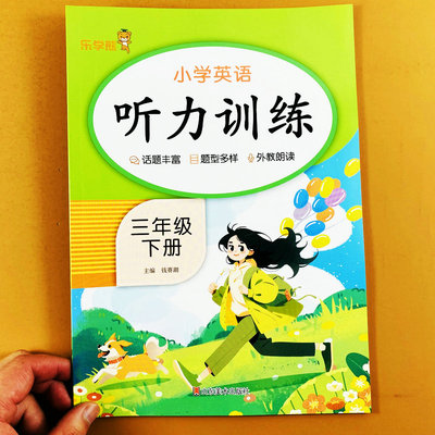 三年级下册英语听力训练人教版