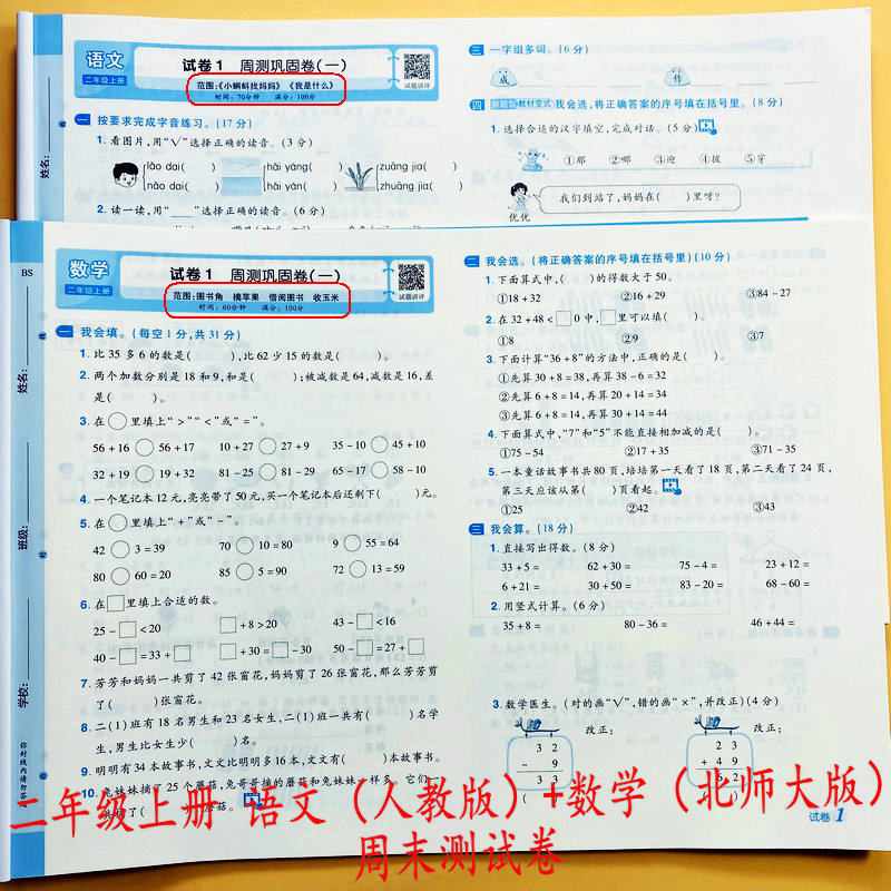 北师大版二年级上册数学同步测试卷周末小测练单元检测月考期中期末冲刺卷复习巩固口算笔算应用题新情景综合模拟卷培优名卷蜡笔熊