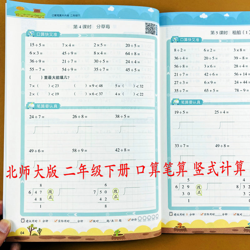 北师大版二年级下册口算笔算