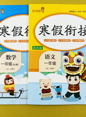 人教版寒假衔接一年级语文数学