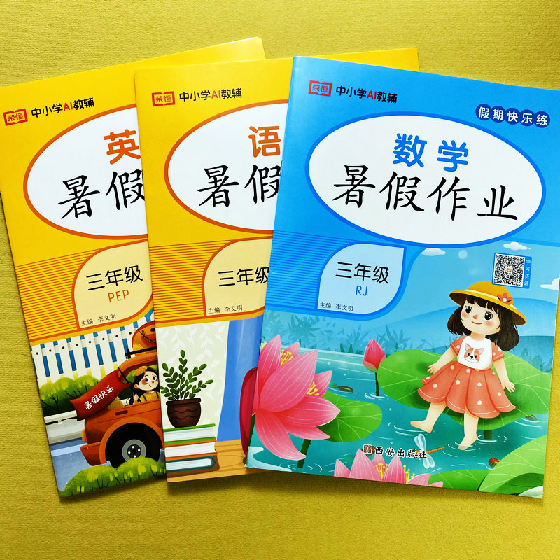 小学三年级暑假作业 语文+数学+英语 全3本