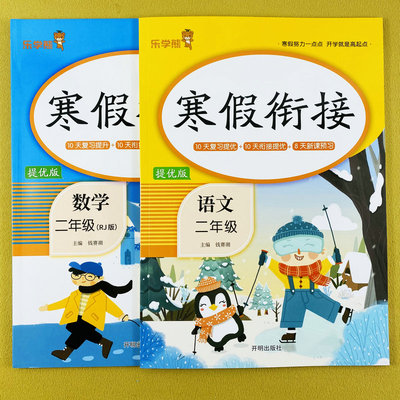 寒假衔接二年级语文数学人教版