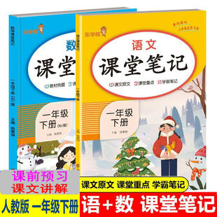 一年级下册语文数学课堂笔记人教版1年级下册教材讲解课文解读课前预习生字拼音组词多音字形近同音字单元知识总结同步训练乐学熊