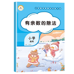 小学数学有余数的除法专项训练二年级下册数学余数除法竖式计算题口算题卡列竖式计算题卡解决问题思维训练有余数除法口算题荣恒