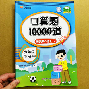 北师大版口算题10000道6六年级下册数学口算笔算天天练BS版思维拓展应用题训练圆锥圆柱百分数简便计算题解正反比列解方程汉知简