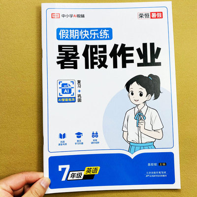 初中七年级下册英语暑假作业语数英假期练习册人教版假期快乐练复习巩固课堂拓展练习题字词句子阅读理解完形填空书面表达训练荣恒