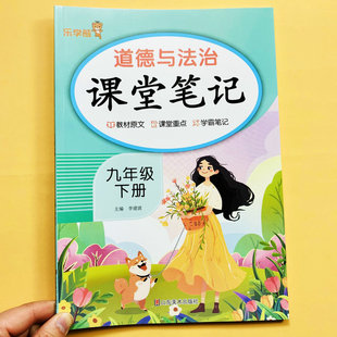 新课堂笔记道法九年级下册人教版全套7本语数英政治历史物理化学初三下册课本提前学课前预习新课教材讲解读电复习备教案篇乐学熊
