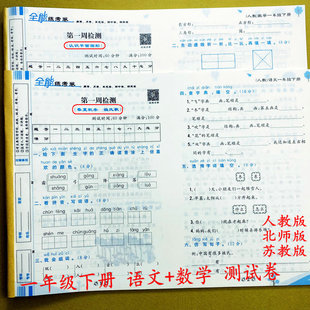 测试卷1年级下册同步测试卷全套周考单元 苏教版 月考卷期中期末卷荣恒全能练考卷 数学北师大版 一年级下册语文数学试卷人教版