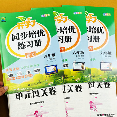2026秋人教版六年级上册语文数学英语同步练习册试卷数学北师大版培优天天练随堂课时作业本6年级同步训练一课一练课课练小橙同学