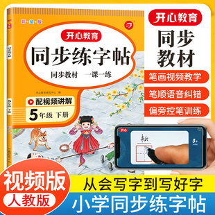 开心新版小学同步练字帖五年级下册语文字帖人教版控笔训练笔画笔顺字帖行书5年级下册小楷临摹行楷描红字帖练字本写字词语听默写