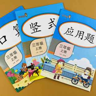 三年级上册口算竖式计算万以内的加减法多位数乘法练习册应用题问题解决训练时间的计算认识长方形和正方形分数的简单计算数与代数