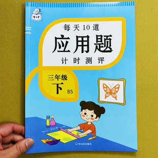 北师大版 三年级下册数学应用题专项训练每天10道计时测评3年级下册解决问题思维练习册题乘除法千克吨重量单位面积分数应用智古老