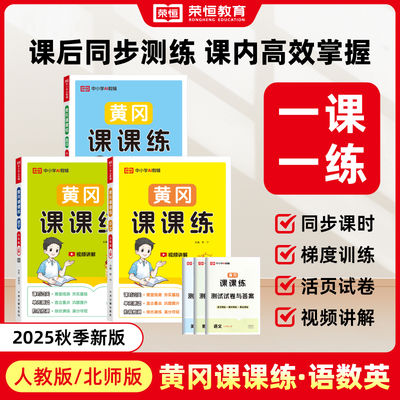 2025视频讲解题练习册黄冈课课练
