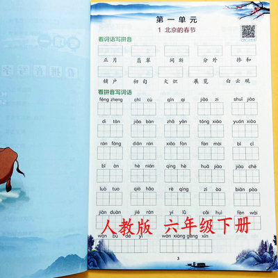 人教版六年级下册看拼音写字词语