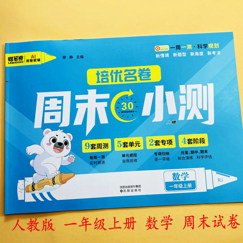 人教版一年级上册数学同步测试卷周末小测练习单元检测月考期中期末冲刺卷复习巩固口算笔算应用题新情景综合模拟卷培优名卷蜡笔熊