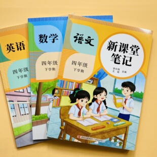 新课堂笔记人教版4四年级下册语文数学英语课文讲解翻译生字注音组词教材解读课本提前学预习新课后习题答案教师备案教辅书天才豆