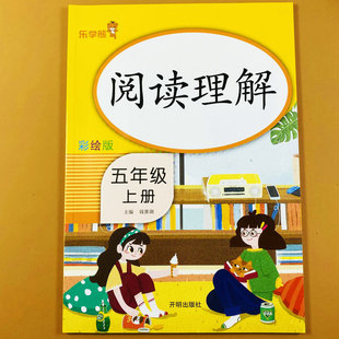 五年级上册阅读理解训练题练习册人教版五年级上册课外阅读训练五年级语文阶梯阅读训练 5年级短文阅读题目训练题彩绘版带参考答案