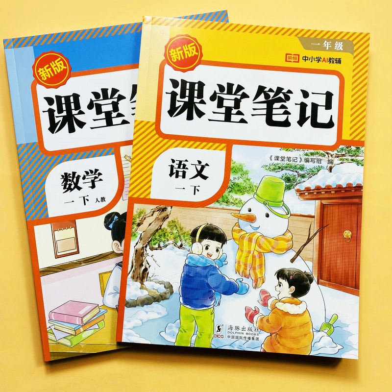 课堂笔记一年级下册语文数学