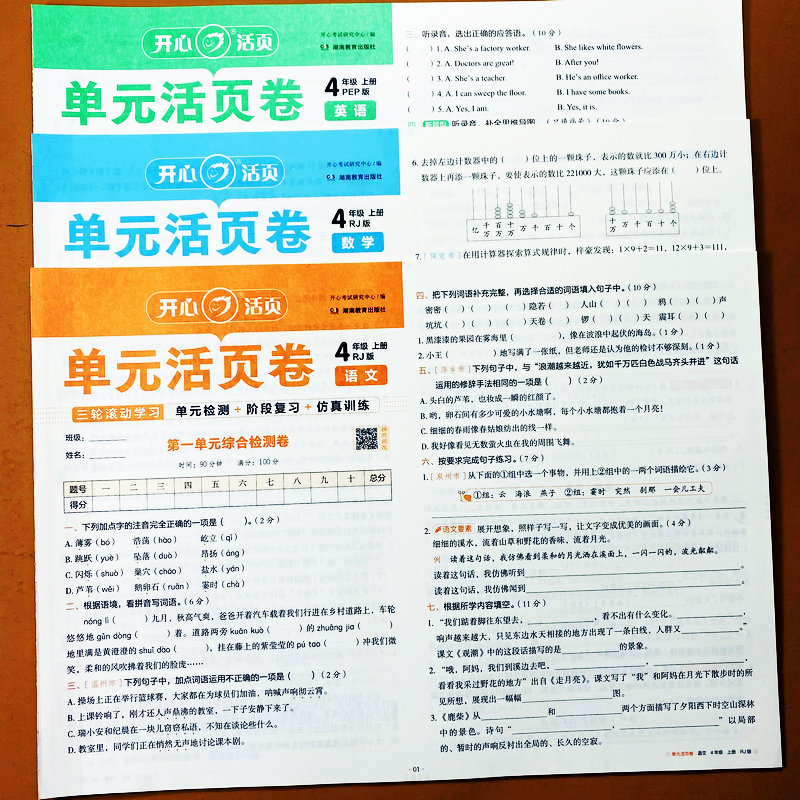 人教版四年级上册语数英测试卷