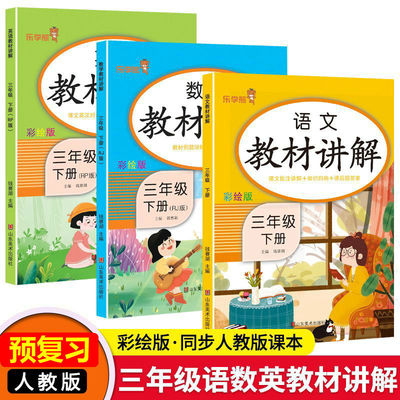 三年级下册语文数学教材讲解