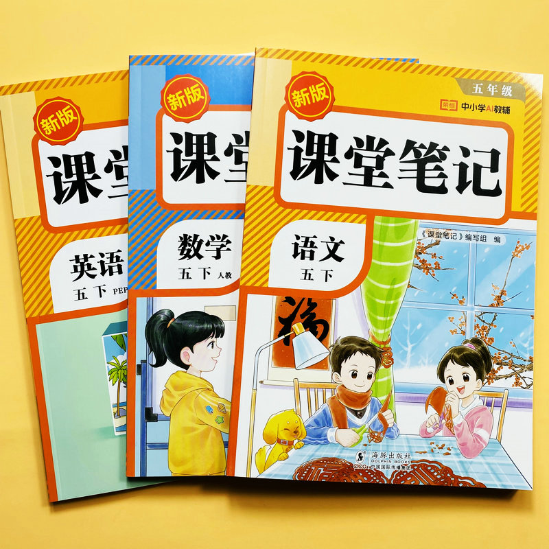 新课堂笔记视频讲解五年级下册