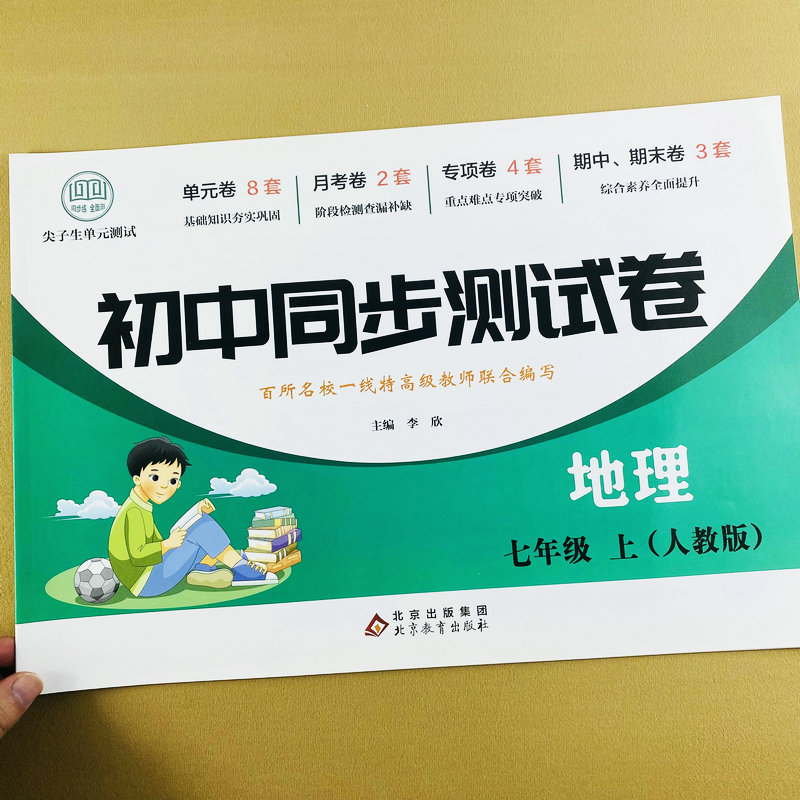七年级上册地理同步测试卷人教版