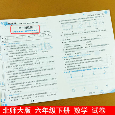 北师大版数学试卷六年级下册数学测试卷BS版试卷子圆柱圆锥面积体积求比例口算应用题6年级下册周练单元综合测试卷全能练考卷荣恒