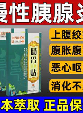 胰腺炎贴调理急慢性胰腺炎恶心呕吐腹部疼痛胰岛素下降非特效贴药