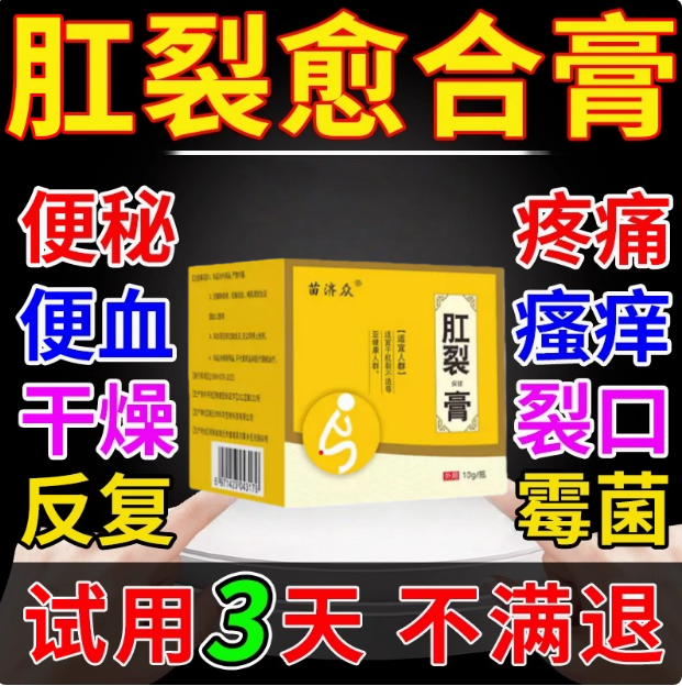 肛裂特效愈合膏药排行榜第一名生长因子大便出血瘙痒撕裂肛瘘克星
