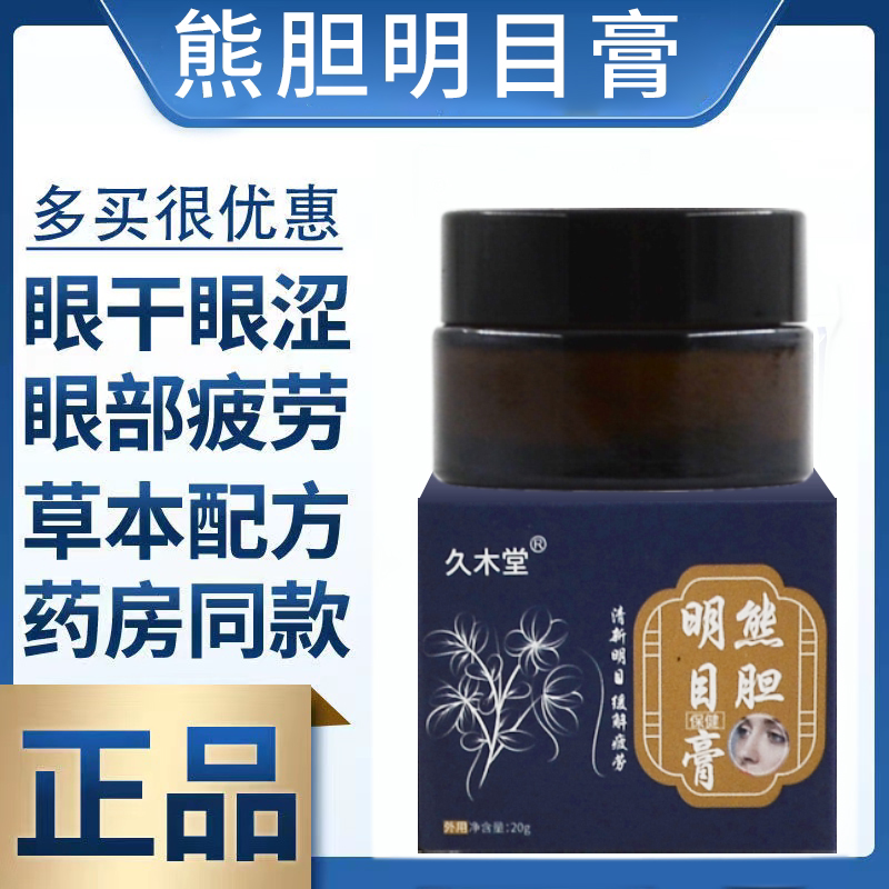 熊胆明目膏中老年人老花眼专用药非滴眼液眼药视线模糊重影护眼膏