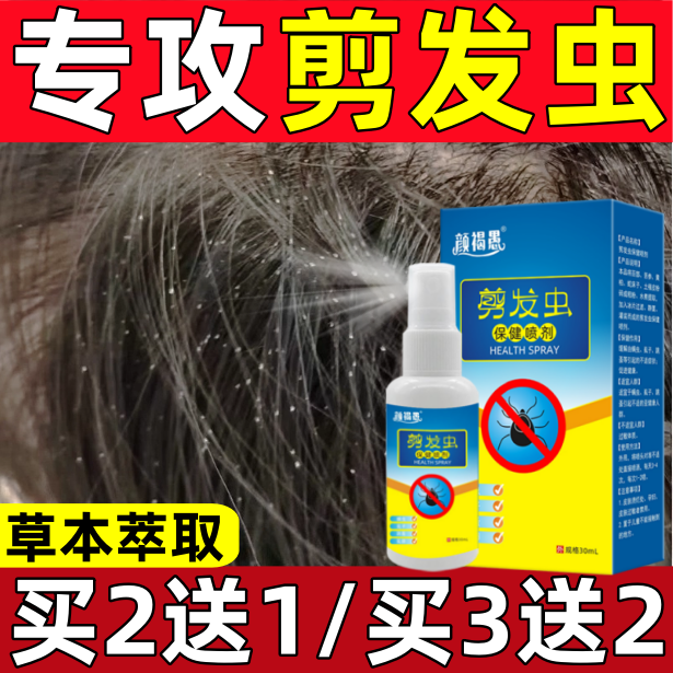 去剪发虫洗发水成人儿童去头螨卷发虫头发小白点专用头屑专用喷剂