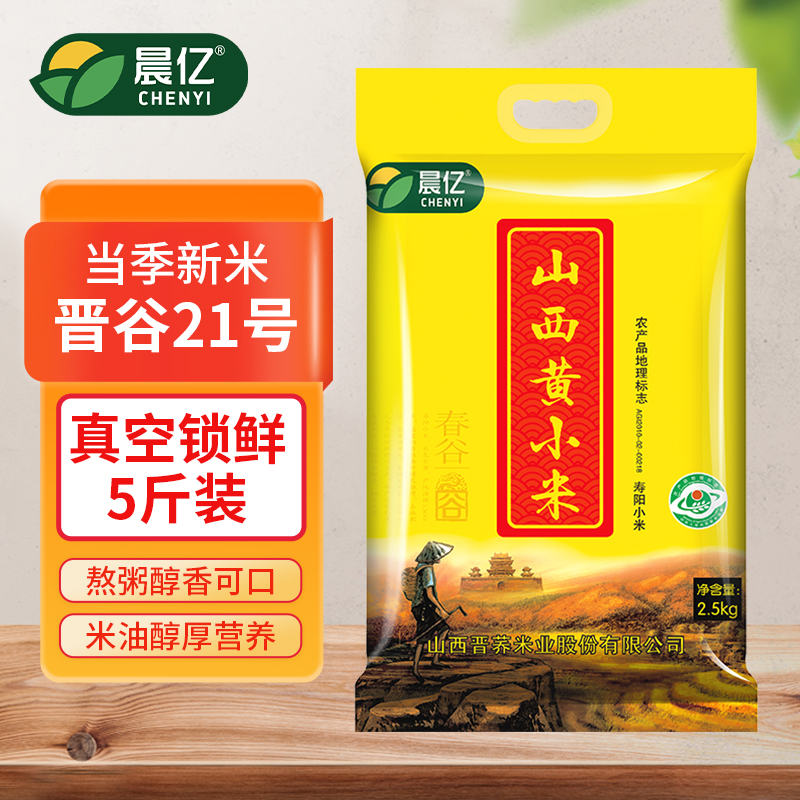 晨亿黄小米5斤小米粥山西小黄米新米小米晋谷21号杂粮食用糯小米