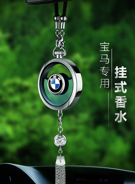 汽车挂件宝马车载香水5系525 3系3201系X1X3X4X5汽车挂饰香薰吊坠