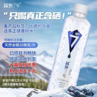 素弱碱性高端水550ml 稀泉7号真正含硒矿泉水富硒水源补硒元 24瓶