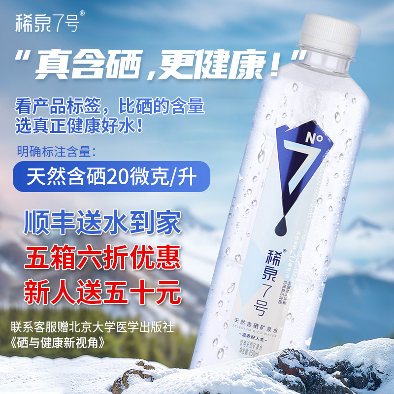 稀泉7号天然含硒矿泉水整箱富硒水源弱碱性高端泡茶水550ml*24 瓶