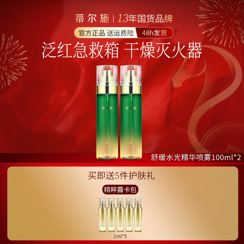 蒂尔施舒缓水光精华喷雾脸部清爽补水保湿柔肤水调理爽肤水100ml