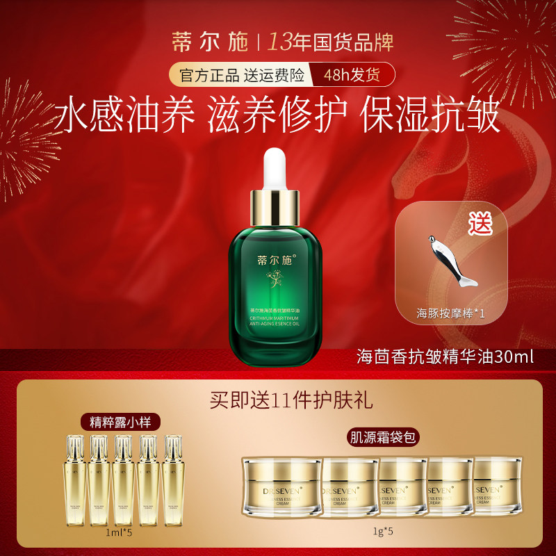 Dr seven蒂尔施海茴香抗皱精华油淡纹紧致抗皱保湿滋养修护肌肤