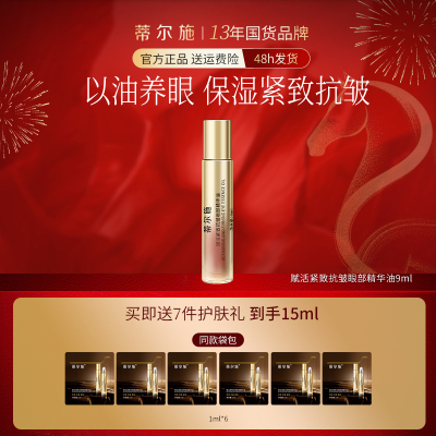 眼部精华油保湿眼部肌肤紧致抗皱
