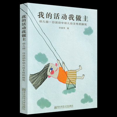 我的活动我做主 幼儿园一日活动中幼儿自主性的探究 许丽萍 幼儿园小中大班教师用书 3-6岁儿童教育理论一日游戏指导 活动设计评价