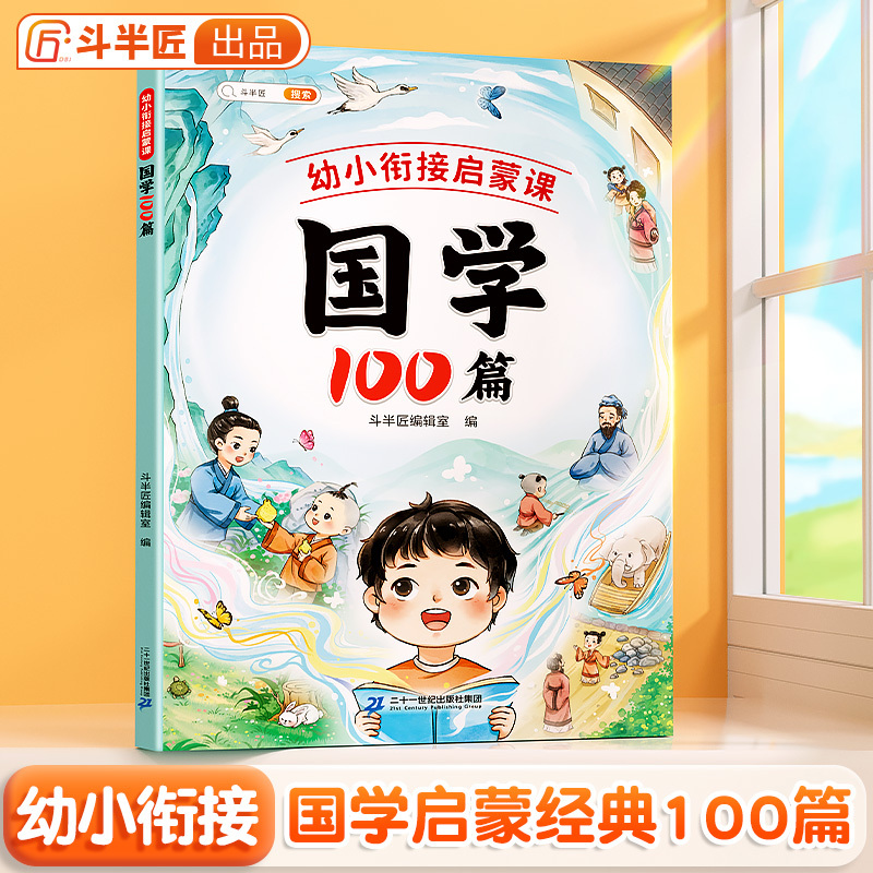 斗半匠幼小衔接教材全套国学启蒙100篇每日一练小学生三字经幼儿早教二十四史儿童版弟子规国学经典注音版四书五经蒙学经典古诗书