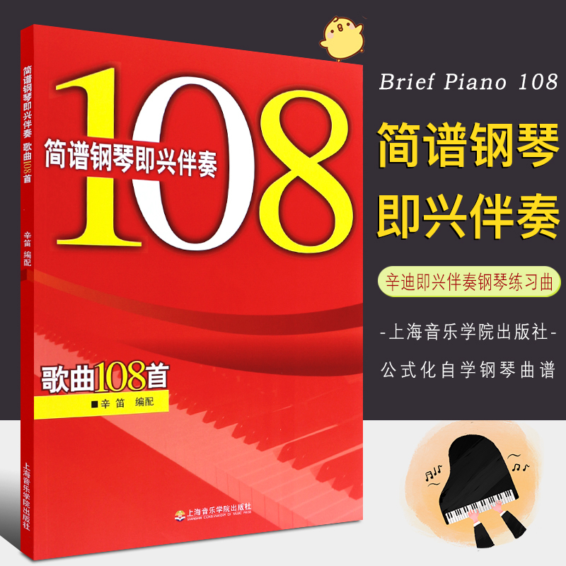 正版简谱钢琴即兴伴奏歌曲108首辛迪即兴伴奏钢琴基础练习曲教材上海音乐学院出版社公式化自学钢琴即兴伴奏歌曲大全曲谱钢琴书