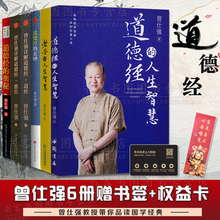 人生智慧曾仕强书易经 曾仕强书6册 人生智慧奥秘道经德经玄妙老子 奥详解易经帛书老子甲乙本为底本经典 曾仕强详解道德经 语录