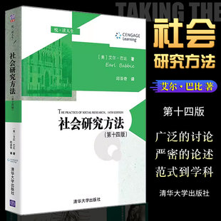 巴比著 社会学研究方法高等学校教材书籍 清华大学出版 第十四版 艾尔 社会研究方法 社 正版