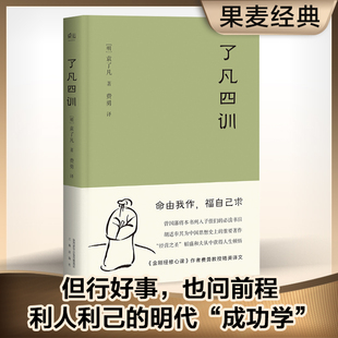 我命由我不由天 果麦经典 白话文古代哲学名言劝善经典 国学入门阅读生活方式 人生智慧书 正版 了凡四训 书籍 曾国藩子孙