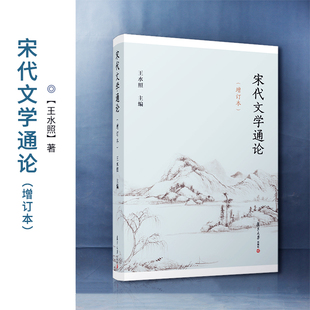 增订本 宋代文学通论 王水照主编 复旦大学出版 社中国文学古代文学史宋代文学