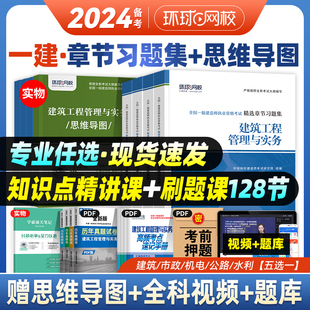 备考2024年环球网校一建教材配套章节习题集全套建筑市政机电公路水利水电土建房建经济管理法规全国一级建造师考试书历年真题试卷