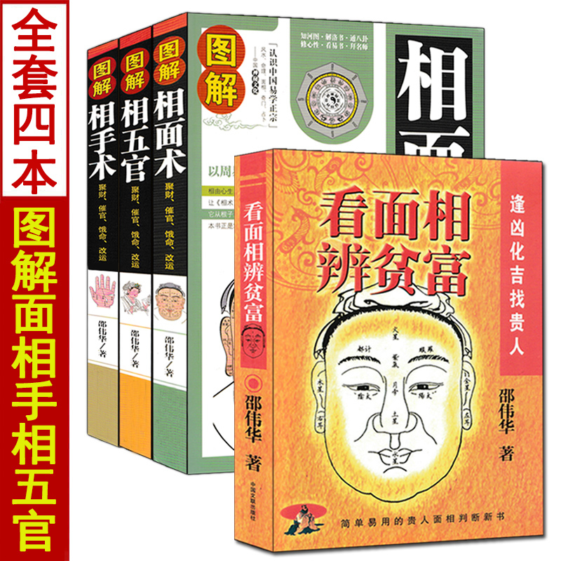 全套4册图解相面术相手术相五官看面相辨贫富邵伟华著简单易学麻衣神相男女手相面相五官大全痣斑命相法古代现代相术书籍