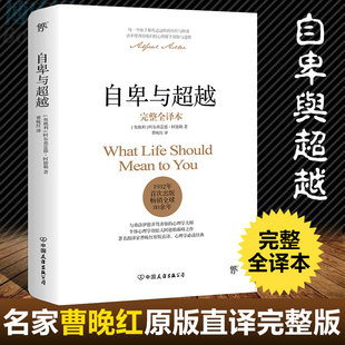 直译 曹晚红原版 阿德勒正版 自卑与超越 社会心理学与生活入门基础书籍人性 完整全译本 弱点卡耐基乌合之众墨菲定律